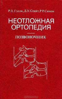Неотложная ортопедия: Позвоночник