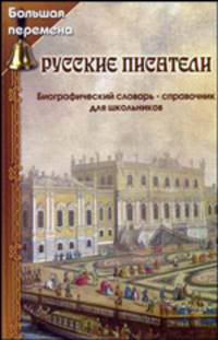 Русские писатели: Биографический словарь-справочник для школьников. - 5-е изд. - (Большая перемена)