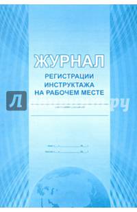 Журнал регистрации инструктажа на рабочем месте