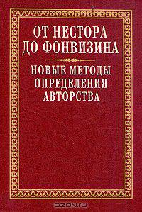 От Нестора до Фонвизина. Новые методы определения авторства