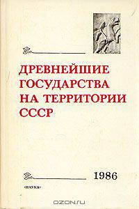 Древнейшие государства на территории СССР