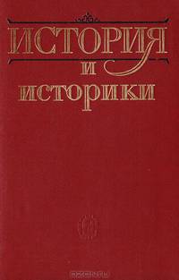 История и историки