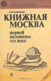 Книжная Москва первой половины ХIX века