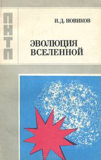 Эволюция Вселенной
