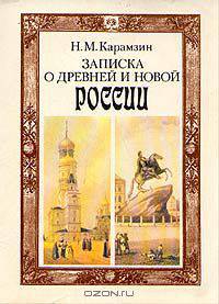 Записка о древней и новой России