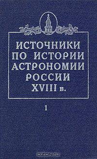 Источники по истории астрономии России XVIII в. Том 1