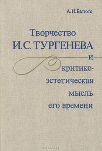 Творчество И. С. Тургенева и критико-эстетическая мысль его времени