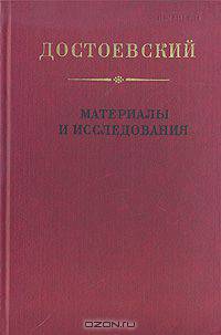 Достоевский. Материалы и исследования. Том 11