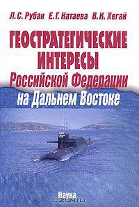 Геостратегические интересы Российской Федерации на Дальнем Востоке
