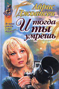 И тогда ты умрешь