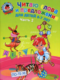 Читаю слова и предложения. Для детей 6-7 лет. В 2 частях. Часть 2