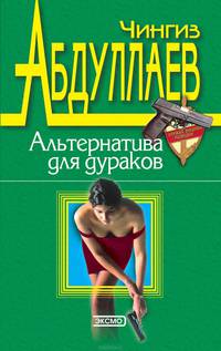 Альтернатива для грешников