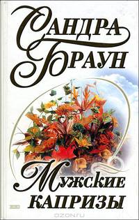 Мужские капризы
