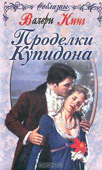 Проделки Купидона