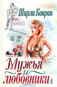 Мужья и любовники (пер. с англ. Козловой Е.). Серия: Моя любовь