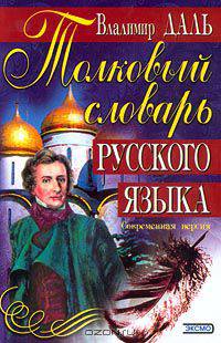 Толковый словарь русского языка. Современная версия