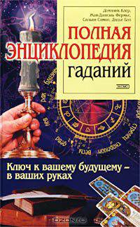 Полная энциклопедия гаданий