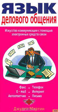 Язык делового общения. Искусство коммуникации с помощью электронных средств связи