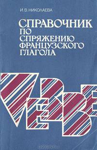 Справочник по спряжению французского глагола