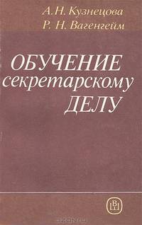 Обучение секретарскому делу. Практическое пособие