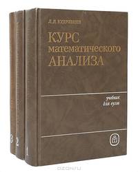 Курс математического анализа. Учебник для вузов (комплект из 3 книг)
