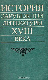 История зарубежной литературы XVIII века