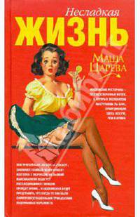 Несладкая жизнь