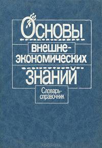Основы внешнеэкономических знаний. Словарь-справочник
