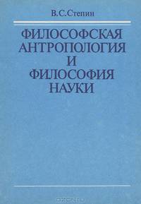 Философская антропология и философия науки