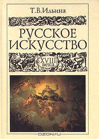 Русское искусство XVIII века