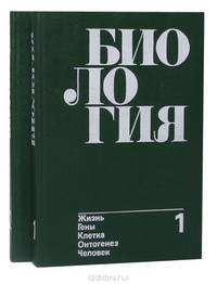 Биология (комплект из 2 книг)