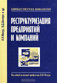 Реструктуризация предприятий и компаний