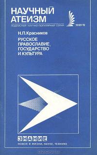 Русское православие, государство и культура
