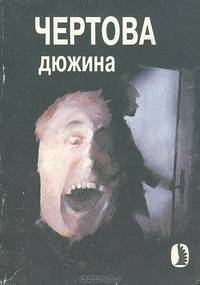 Чертова дюжина
