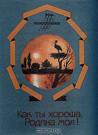 Как ты хороша, Родина моя!: Сборник стихов поэтов народов СССР