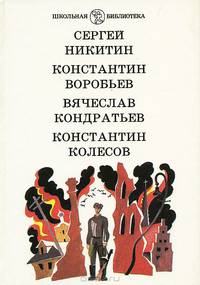 Падучая звезда. Убиты под Москвой. Сашка. Самоходка номер 120