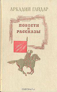 Аркадий Гайдар. Повести рассказы