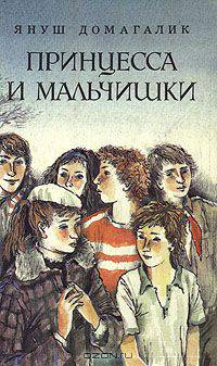 Принцесса и мальчишки
