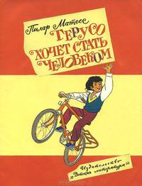 Герусо хочет стать человеком