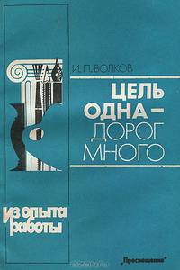 Цель одна - дорог много