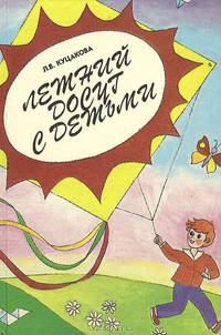 Летний досуг с детьми