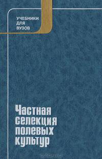 Частная селекция полевых культур