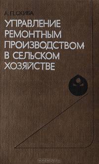 Управление ремонтным производством в сельском хозяйстве