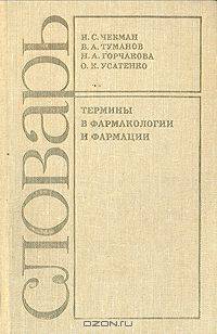 Термины в фармакологии и фармации. Словарь
