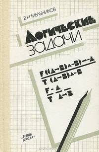 Логические задачи