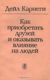 Как приобрести друзей и оказывать влияние на людей