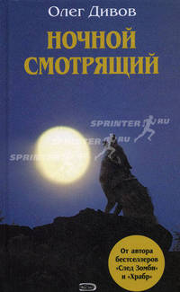 Ночной смотрящий