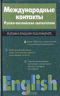 Международные контакты. Русско-английские соответствия. Справочник