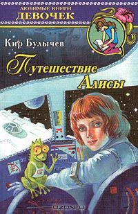 Путешествие Алисы