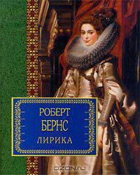 Роберт Бернс. Лирика